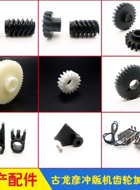 古龙彦GLUNZ&JENSEN冲版机齿轮蜗轮蜗杆胶辊卡座加热丝HDX 85/125