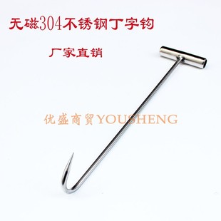 包邮不锈钢丁字钩手拉钩拖肉钩拉货T型钩304无磁材质超市商用勾子