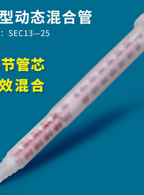 动态混合管SEC13-25双组份动态24节混合管芯AB混料管喇叭口混胶棒