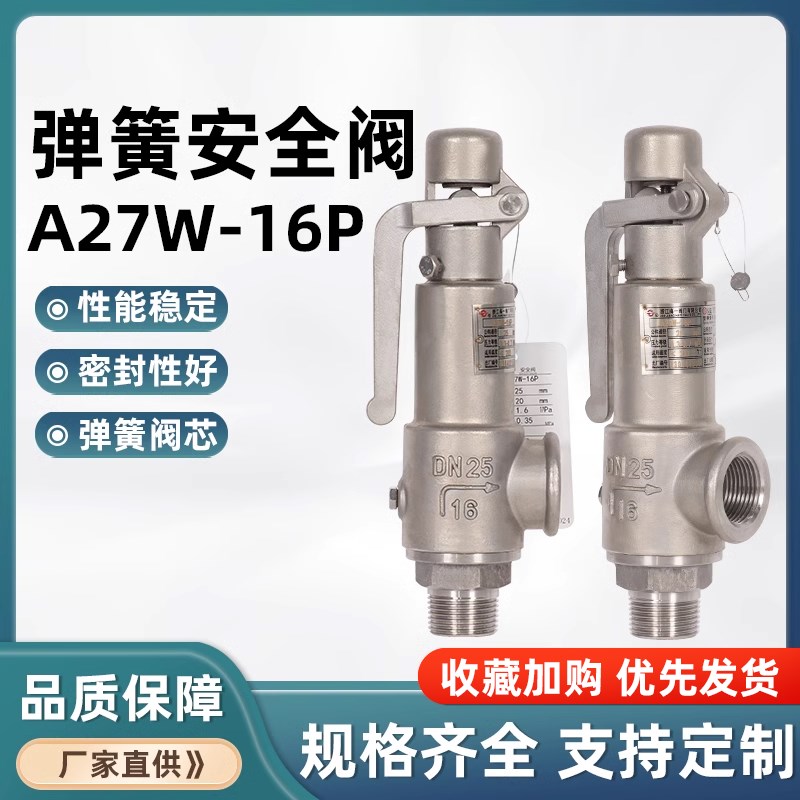 A27W/Y-16/25P/40P 不锈钢丝扣弹簧微启式安全阀 A27H-16C