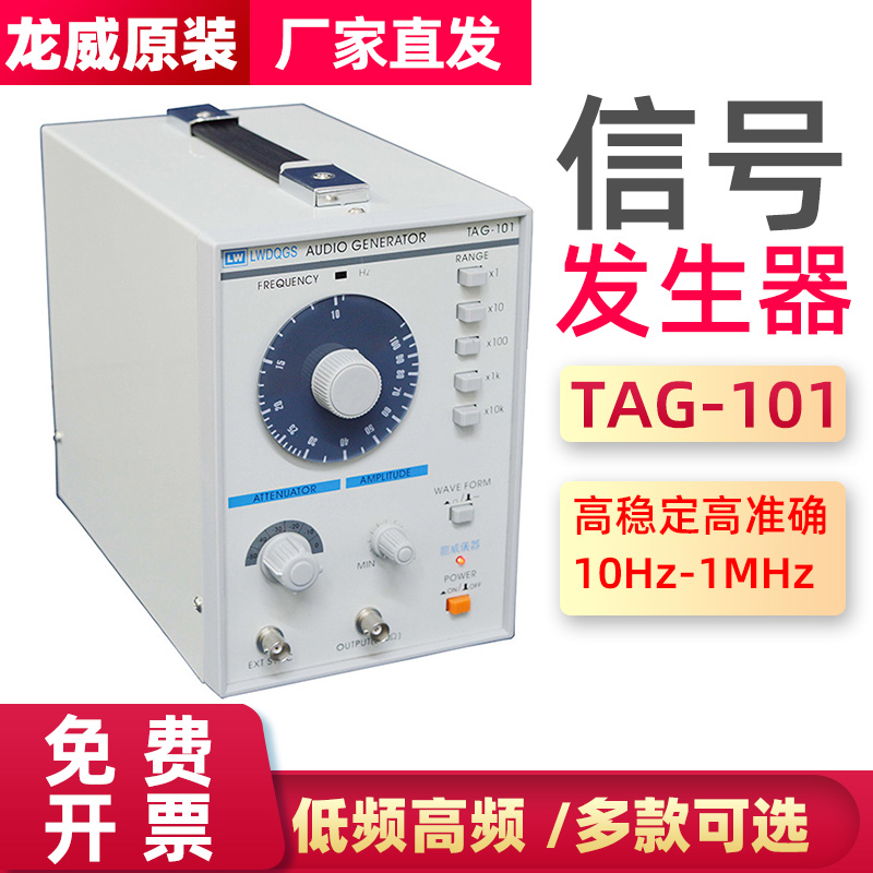 龙威TAG101低频讯号产生器10Hz-1MHz震荡低频率正弦波方波产生器
