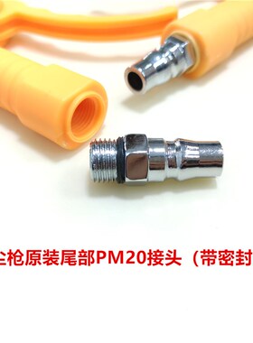 三宇吹尘枪吹风枪尾部接头PM20带密封圈除尘枪原装快速接头密封