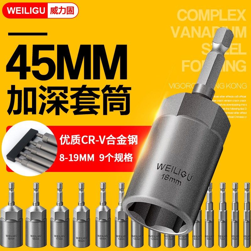 威力固45mm加深套筒头电动螺丝刀电钻套筒8mm10mm14mm内6六角批头