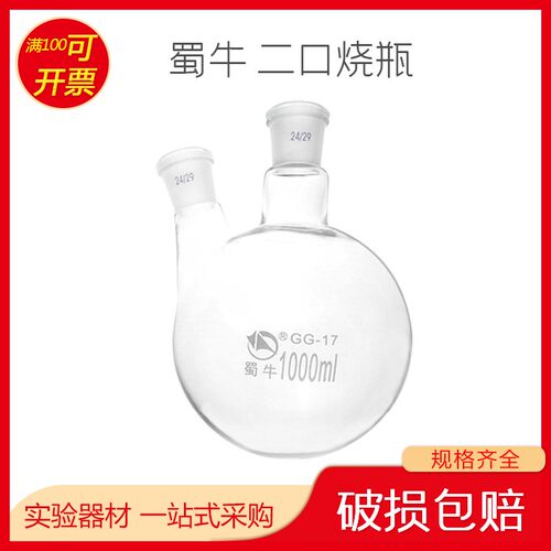 斜二口直两口圆底烧瓶100/250/500/1000/2000/3000/5000ml24*24#