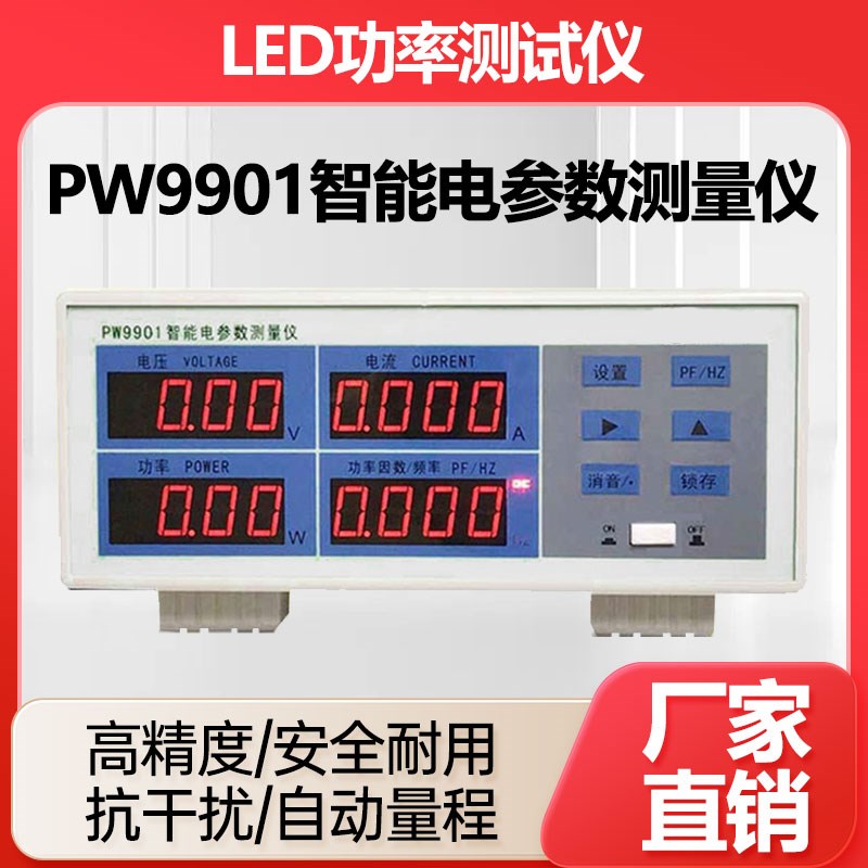 LED功率测试仪PW9901智能电量测试电参数测量仪功率表数字功率计
