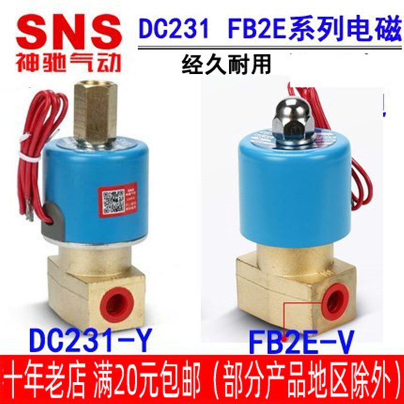神驰SNS二位二通三通电磁阀DC231-Y FB2E-V Q22XD-2L Q23XD-2L