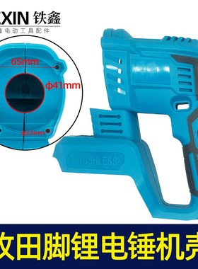 铁鑫电动工具配件 牧田款插脚锂电锤机壳冲击钻外壳电锤壳子05414