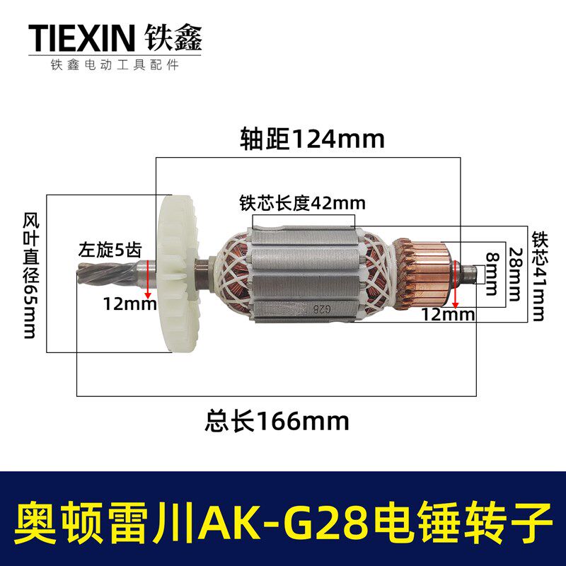 奥顿雷川AK-G28电锤转子奥鹰电锤电机电锤配件05632 - 实物图
