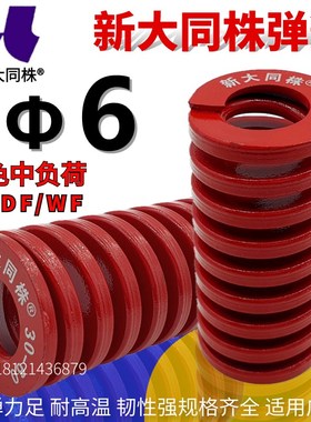新大同弹簧 大同 模具弹簧 新大同株弹簧 TM红色弹簧6*15-60