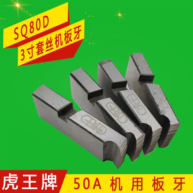 虎王牌3寸电动切管套丝机板牙SQ80D SQ80A 快开型板牙头专用板牙