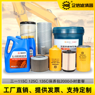 挖机三一125c 机滤柴滤空气液压油滤芯齿轮油2000小时保养件 135c