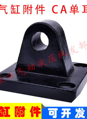 气缸附件 SC32/40/50/63/80/100/125/160 CA单耳底座气缸安装配件