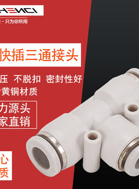 PE快速接头白色高端T型三通气动PU气管快插接头卡簧卡扣变径接头