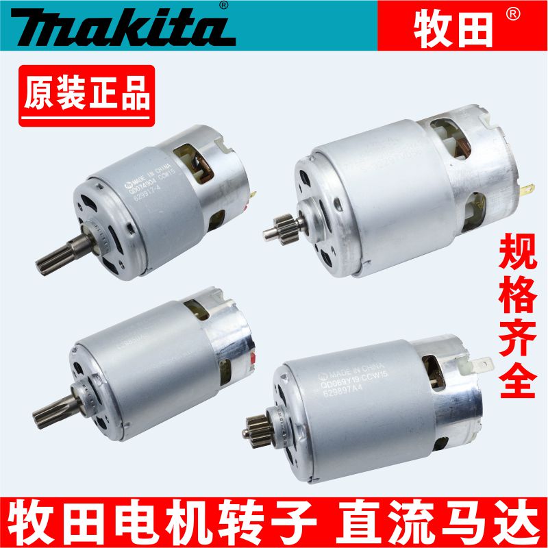 牧田直流电机马达转子无刷驱动有刷控制器无刷开关外壳齿轮波箱