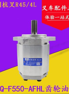 长源牌叉车齿轮油泵 液压泵CBQ-F550-AFHL 6齿左旋 杭叉R45 4L