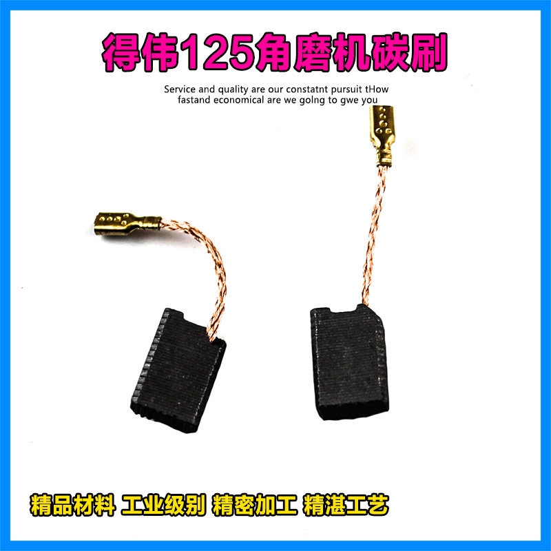 适配德伟得DE824伟角磨机碳刷125磨光机电刷碳刷抛光机角磨机配件图片