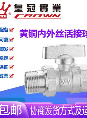 浙江皇冠阀门Q31F-16T黄铜双活接内外丝球阀DN15-25暖气管道开关