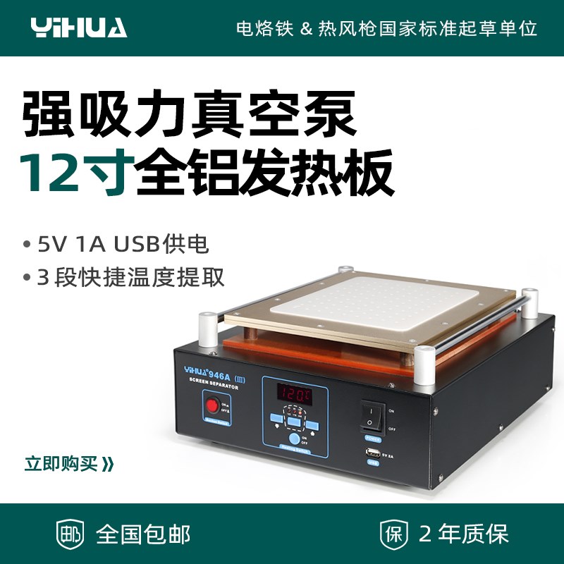 YIHUA 946A-III升级版12寸真空泵触摸屏手机IPAD屏幕分离机