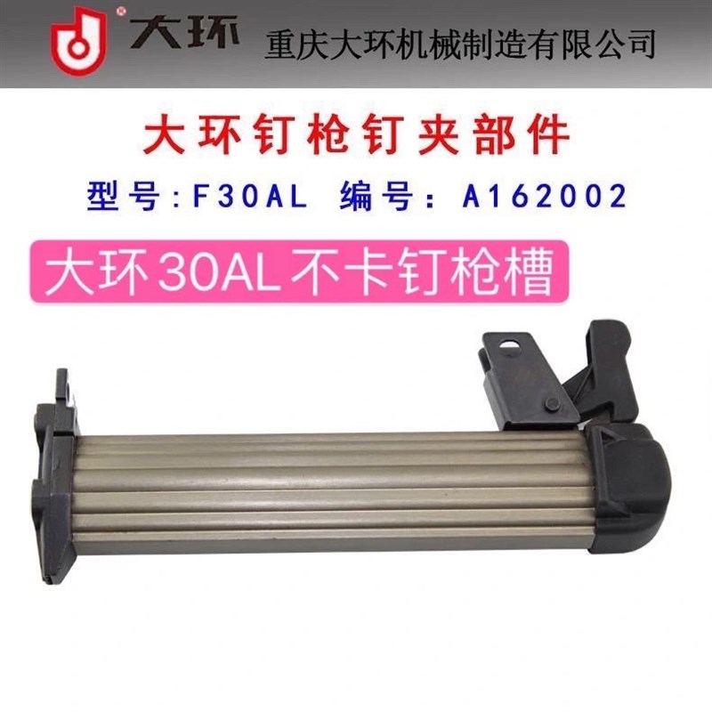 原装大环F30AL气动直钉枪弹夹部装不卡钉直钉枪枪槽F30气钉枪配件