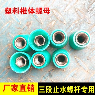 塑料锥体螺母 锥形螺帽三段止水螺杆专用接头母M12M14M16M20M24M3