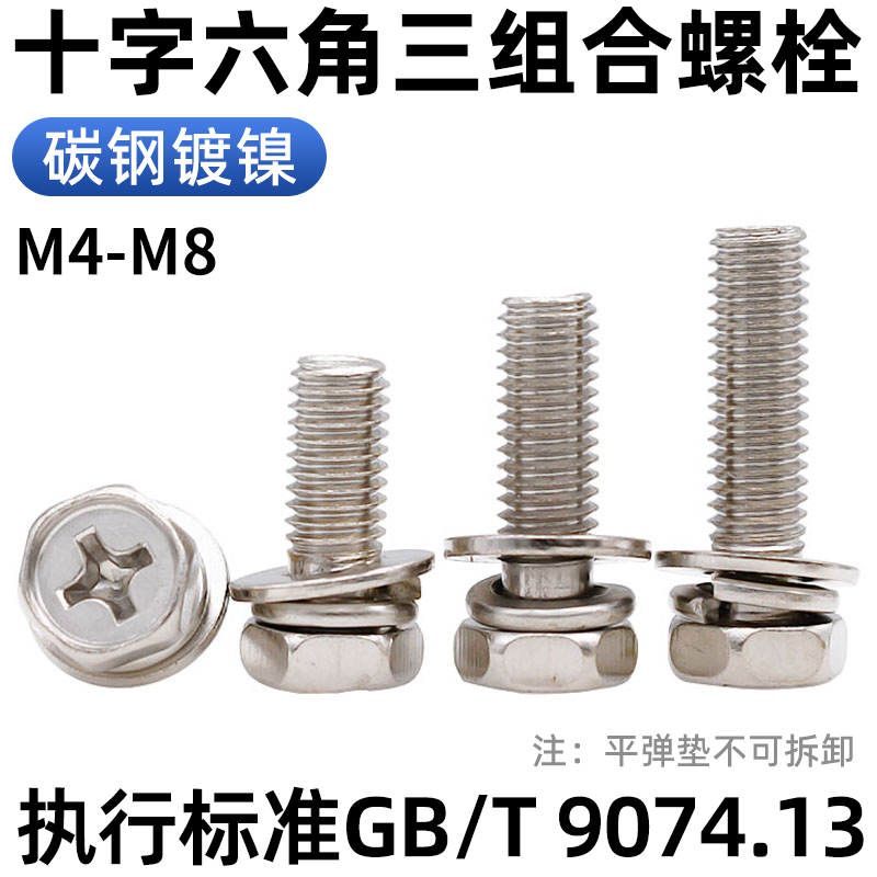CZ五金碳钢镀镍十字外六角三组合螺丝GB9074.13带平弹垫组合螺栓