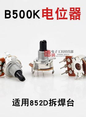 安泰信852D电位器1613B504单联B500K音响功放音量电位器15MM半轴