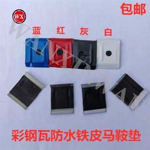 包邮钻尾丝树脂瓦防水铁皮马鞍垫马鞍扣 彩钢瓦马鞍垫 加大马鞍垫