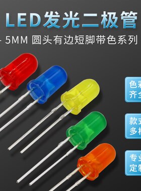 led发光二极管F5/5mm圆头短脚有边带色 白光红蓝绿黄 直插LED灯珠