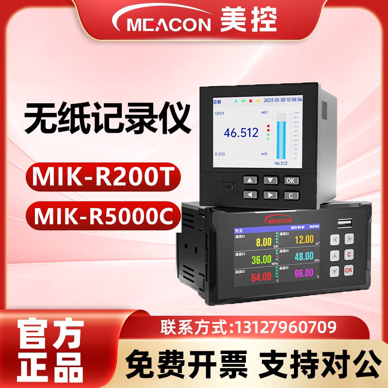 美控多路无纸记录仪mik-r200t工业级曲线数据压力电流杭州美仪sup