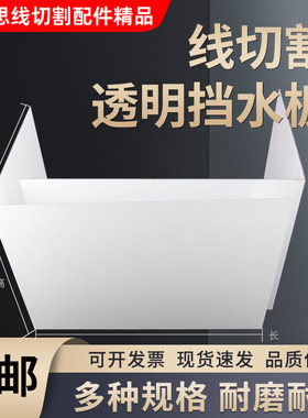线切割配件快走丝挡水板防水罩防水板两块挡水板耐用韧性好推荐