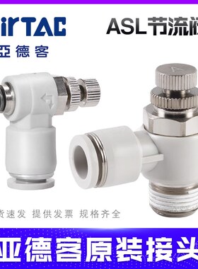 原装亚德客调速节流阀ASL4-M5/PSL6-M5/6-01ASL8-02气动接头白色