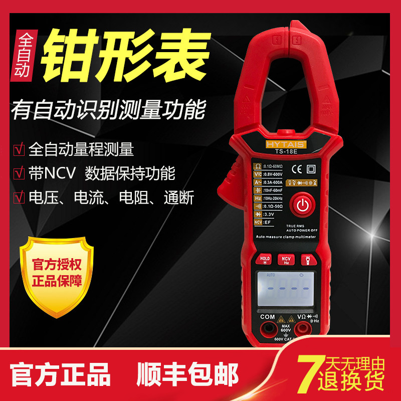 泰圣TS18E智能钳形万用电流表高精度数字全自动多功能便携电流表