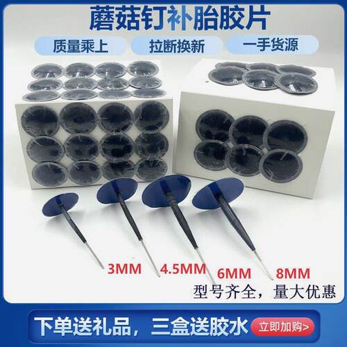 德国进口价/轮胎补胎蘑菇钉胶片3/4.5/6/8毫米汽车真空胎图钉整体