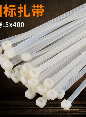 勒死狗扎带国标5*400mm黑色白色自锁式尼龙塑料扎条捆绑带固定器