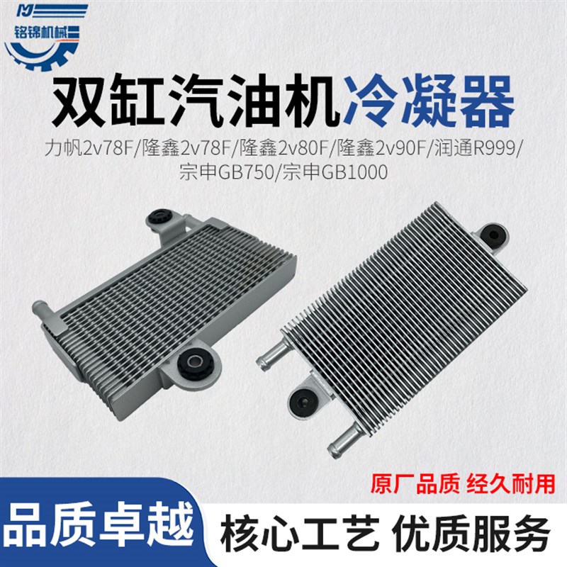 双缸汽油发动机2v78F/R999/GB1000机油冷凝器隆鑫力帆宗申散热器