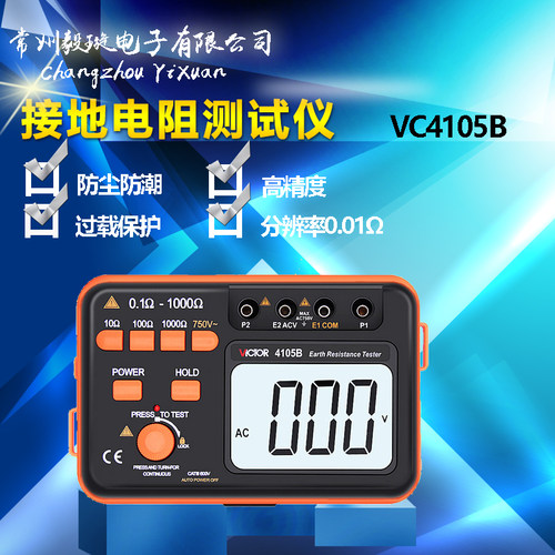 胜利仪器VC4105B 接地电阻测试仪数字接地仪 接地摇表 防雷检测仪