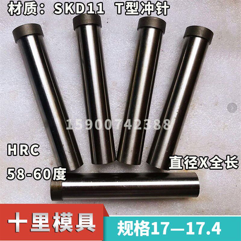 SKD11冲针T冲五金冲压模具冲头17/17.1/17.2/17.3/17.4*60*80*100