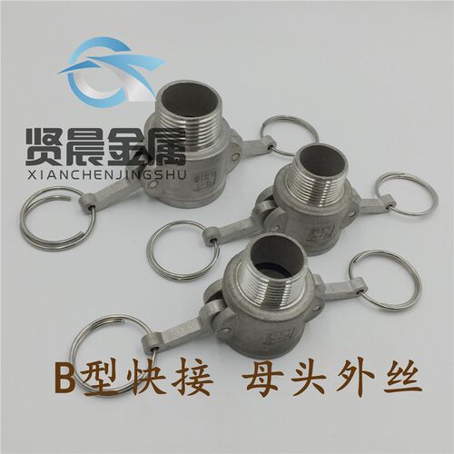 304轻型不锈钢快速接头 外螺纹快速接头 B型母头快接 DN15~DN150