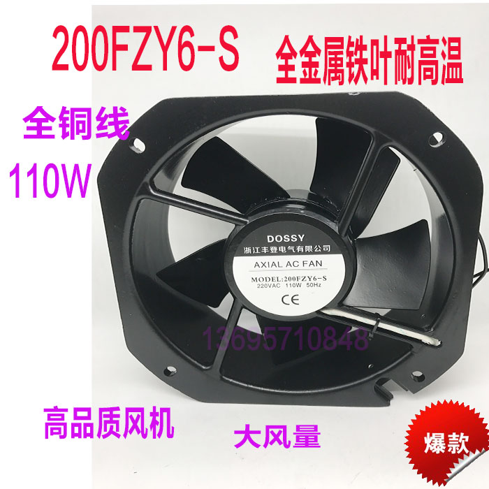 200FZY6-S200FZY8-S小型工频轴流风机散热风扇110W220V铁叶耐高温