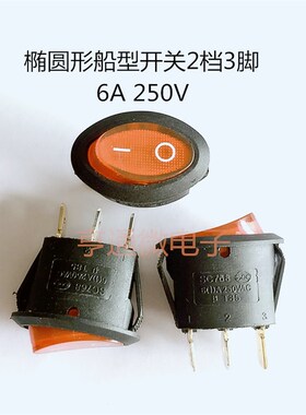 6A 250V椭圆形船型开关 3脚2档带灯红色 电源开关按键按钮18x25mm