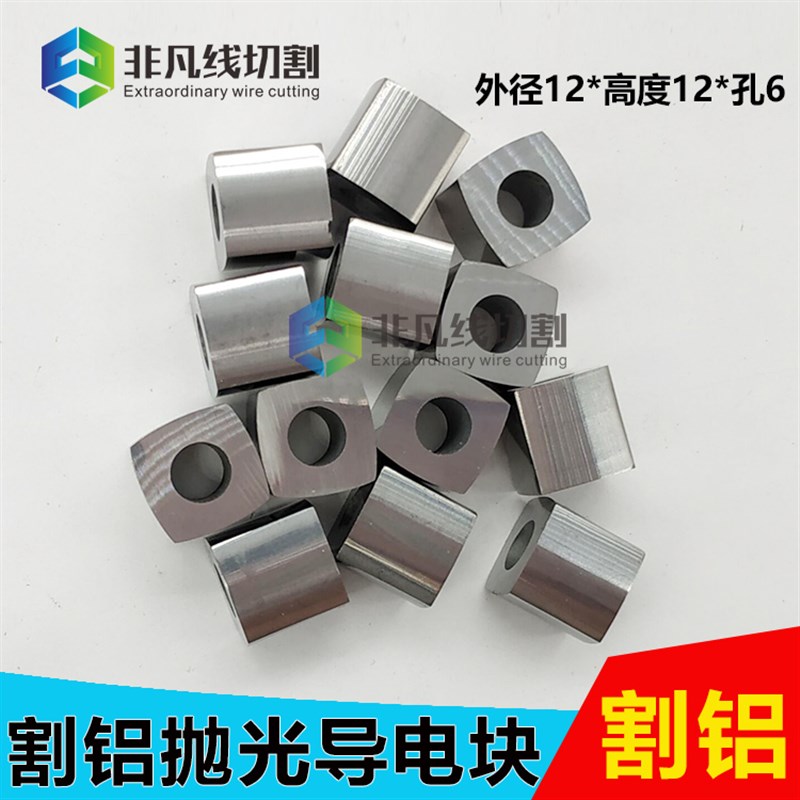 线切割导电块配件 泰州机床 12*12*6抛光导电块钨钢 割铝耐用包邮