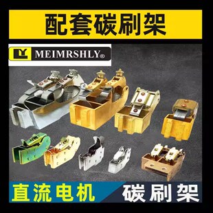 ZQ Z4 铜直流电机电刷盒 10*16*20*25*32刷握 支架 D374N碳刷架