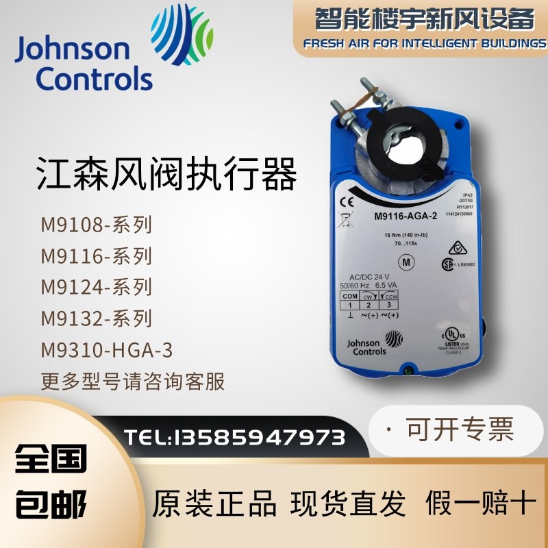 江森M9108M9116M9124M9132-AGA-AGC-GGA-2 M9310-HGA-3风阀执行器