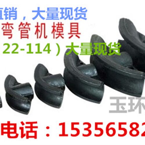 弯管机模具 电动手动液压弯管机模具 弯管机配件 1寸2寸3寸4寸