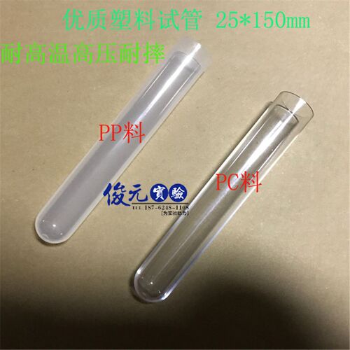 优质塑料试管 25*150mm PC料/PP料 可耐高温高压 耐摔  大容量
