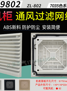 fk/l6621.300zl-802fb9802机柜通风过滤网组9025风机防尘网百叶窗
