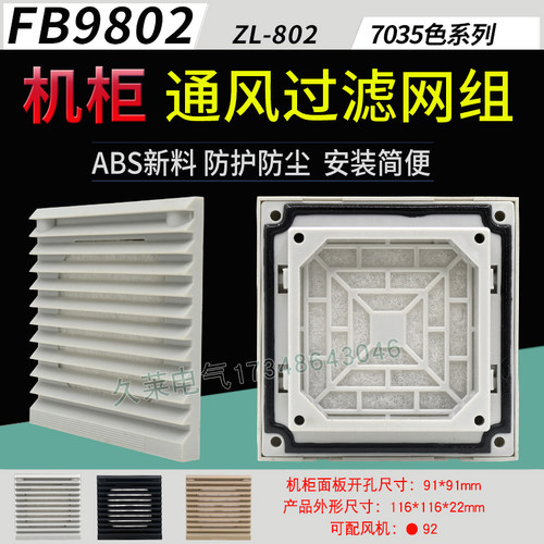 fk/l6621.300zl-802fb9802机柜通风过滤网组9025风机防尘网百叶窗