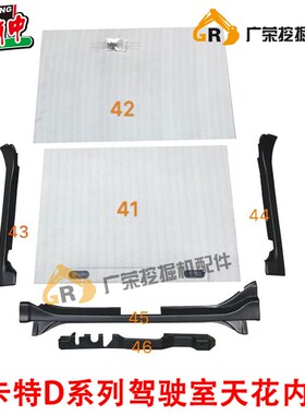 挖掘机配件卡特CAT E320D/324D/329D/336D/329D顶棚 天花板装饰板