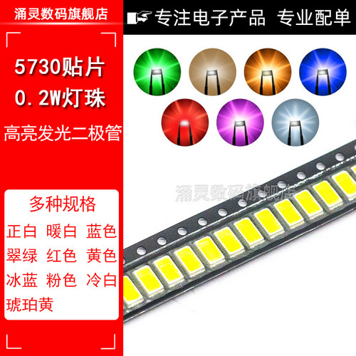 0.2W高亮5730冷白色LED贴片灯珠正白光暖白色蓝翠绿色黄红光