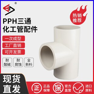 宝蒂PPH三通(PP-H)三通工业化工管配件国标耐腐蚀承插热熔对焊